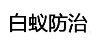 涞源白蚁治理消杀
